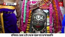 ভোররাত থেকে মহাকালের ভস্মারতি, শিবরাত্রিতে মন্দির সাজল দেশি-বিদেশি ফুলে