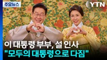 이 대통령, 설 인사..."따뜻한 연대 위에 함께 나아가길" / YTN