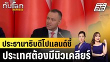 ประธานาธิบดีโปแลนด์ชี้ประเทศต้องมีนิวเคลียร์|ทันโลก EXPRESS | 17 ก.พ. 69