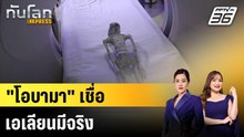 "โอบามา" เชื่อเอเลียนมีจริง|ทันโลก EXPRESS | 17 ก.พ. 69