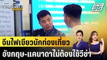 จีนไฟเขียวนักท่องเที่ยวอังกฤษ-แคนาดาไม่ต้องใช้วีซ่า|ทันโลก EXPRESS | 17 ก.พ. 69