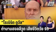 “โรเบิร์ต ดูวัล” ตำนานฮอลลีวูด เสียชีวิตวัย 95|ทันโลก EXPRESS | 17 ก.พ. 69