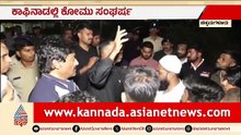 ಕಾಫಿನಾಡಲ್ಲಿ ಕೋಮು ಸಂಘರ್ಷ; ಹಿಂದೂ ಮನೆ ಮೇಲೆ ಅನ್ಯಕೋಮಿನ ಯುವಕರಿಂದ ಕಲ್ಲು ತೂರಾಟ? | Chikkamagaluru