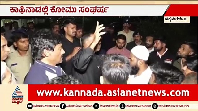 ಕಾಫಿನಾಡಲ್ಲಿ ಕೋಮು ಸಂಘರ್ಷ; ಹಿಂದೂ ಮನೆ ಮೇಲೆ ಅನ್ಯಕೋಮಿನ ಯುವಕರಿಂದ ಕಲ್ಲು ತೂರಾಟ? | Chikkamagaluru