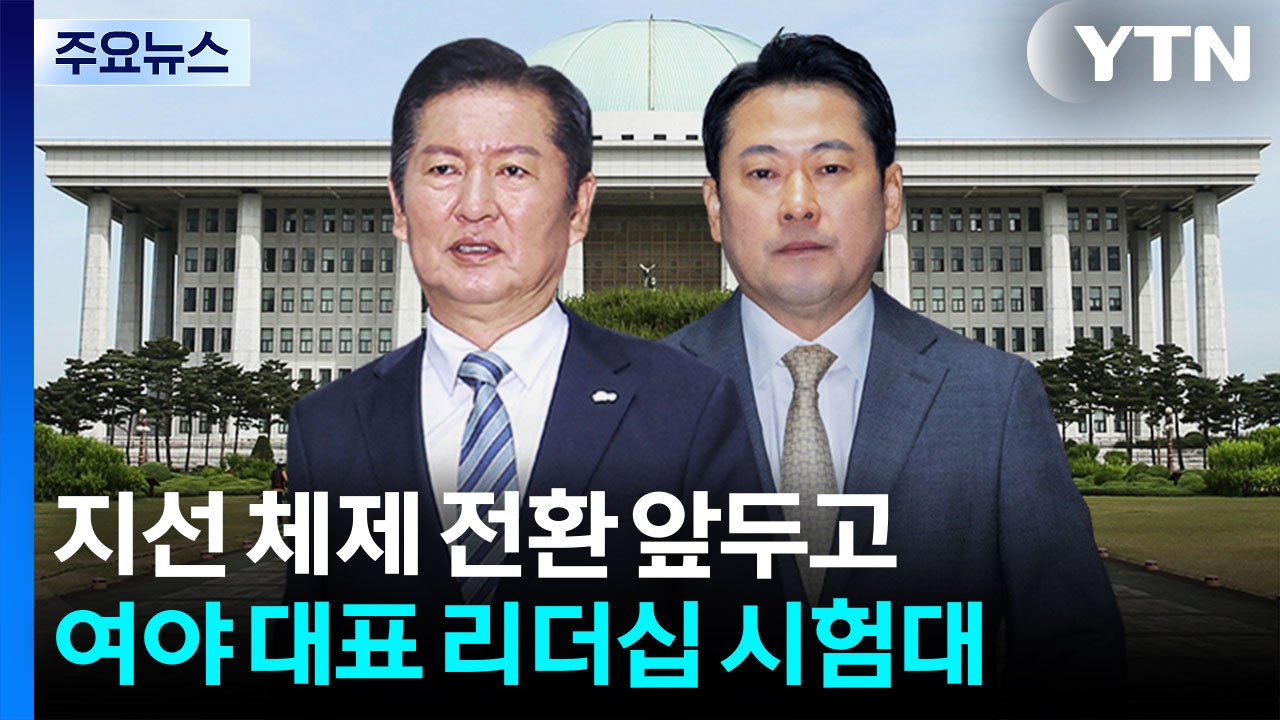 지선 체제 전환 앞두고...여야 대표 리더십 시험대 / YTN