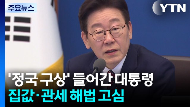 '정국 구상' 들어간 이 대통령...집값·관세 해법 고심 / YTN