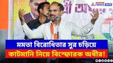 মমতা বিরোধিতার সুর চড়িয়ে কাটমানি নিয়ে বিস্ফোরক অভিযোগ অধীর চৌধুরীর!