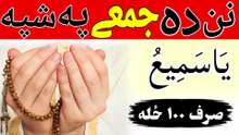 د جمعې په شپه ژوند بدلونکۍ وظيفه | A life-changing practice (wazifa) for the night of Friday
