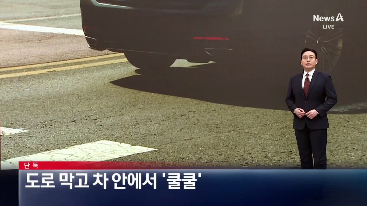 [단독]도로 막고 차 안에서 ‘쿨쿨’ 잠든 남녀