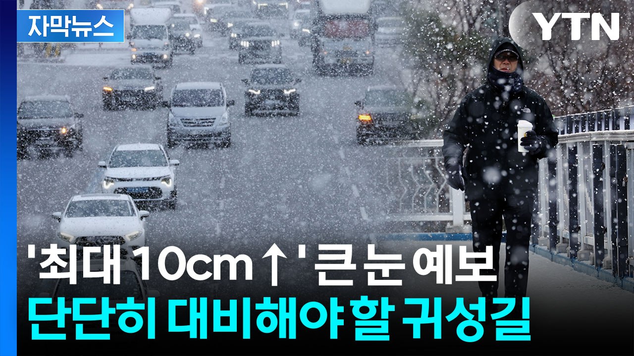 [자막뉴스] 먼지 걷히며 기온 다시 싸늘...'대설특보' 가능성 내려진 지역 / YTN
