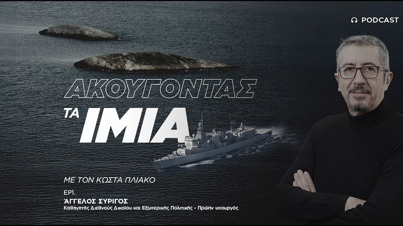 Άγγελος Συρίγος: Η Τουρκία προκάλεσε την κρίση για να αποφύγει το Διεθνές Δικαστήριο
