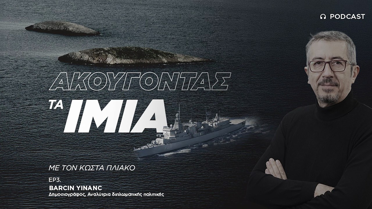 Μπαρσίν Γινάντζ: Τα Ίμια έγιναν μάθημα στις δύο χώρες για να κρατούν χαμηλά τις μεταξύ τους εντάσεις