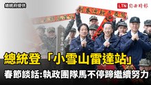 總統登「小雪山雷達站」春節談話：執政團隊會馬不停蹄繼續努力