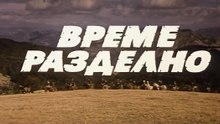 Време Разделно Епизод 1 Част 1 (1988) БГ Филм