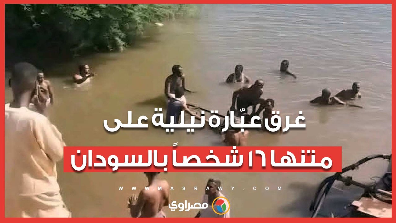 غرق عبّارة نيلية على متنها 16 شخصا بالسودان