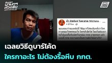 เฉลยวิธีดูบาร์โค้ด ใครกาอะไร ไม่ต้องรื้อหีบ กกต. | เลือกตั้ง 2569 | เข้มข่าวค่ำ | 15 ก.พ. 69