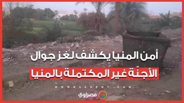 الأجهزة الأمنية تكشف ملابسات العثور على جِوال أجنّة غير مكتملة بالمنيا