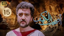 4K The Men of Angelos - Episode 15 | مسلسل أصحاب الكهف - الحلقة الأولى