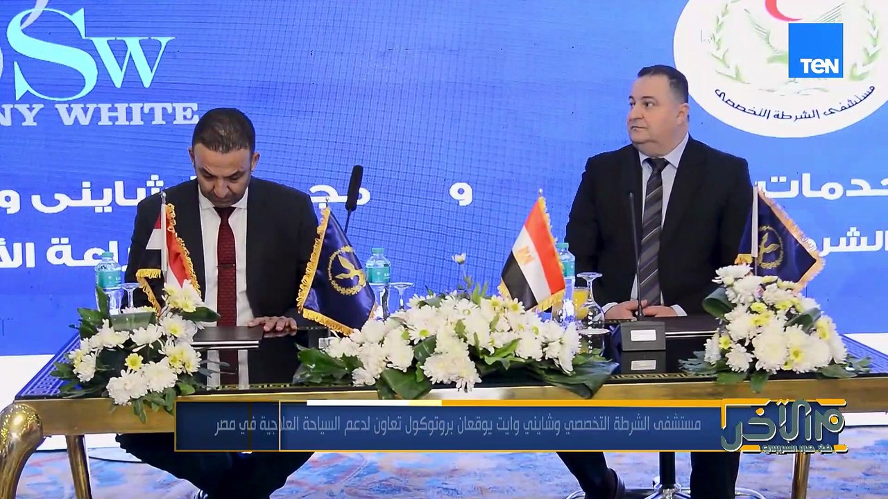 مستشفى الشرطة التخصصي وشايني وايت يوقعان بروتوكول تعاون لدعم السياحة العلاجية في مصر