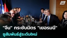 "จีน" กระชับมิตร "เยอรมนี" ชูสัมพันธ์สู่ระดับใหม่ | เข้มข่าวค่ำ | 15 ก.พ. 69