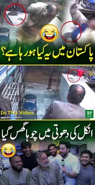 Pakistan Mein Ye Kya Ho Raha Hai? Uncle Ki Dhoti Mein Chuha Ghus Gaya 😂| Daily Pakistan| Yasir Shami