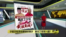 宁丢19议员也要砍狠砍韩沙   慕尤丁背水一战?