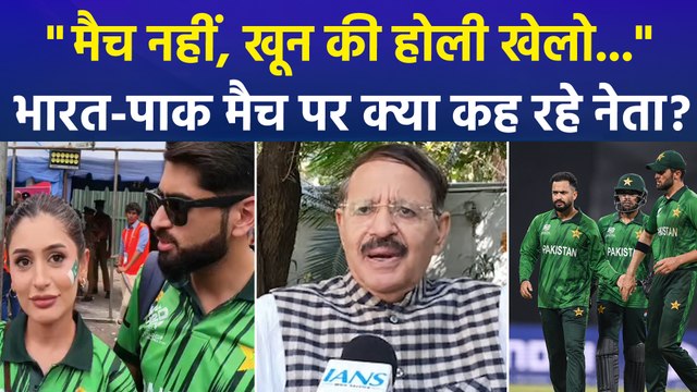 मैच नहीं, खून की होली खेलो... , भारत-पाक मैच पर क्या कह रहे नेता?