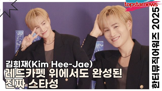 김희재(Kim Hee-Jae), 레드카펫 위에서도 완성된 진짜 스타성(한터뮤직어워즈 2025) [TOP영상]