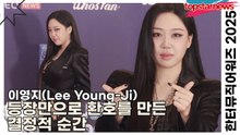 이영지(Lee Young-Ji), 등장만으로 환호를 만든 결정적 순간(한터뮤직어워즈 2025) [TOP영상]