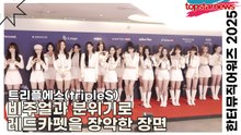 트리플에스(tripleS), 비주얼과 분위기로 레드카펫을 장악한 장면(한터뮤직어워즈 2025) [TOP영상]