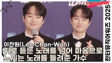 이찬원(Lee Chan-Won), 귀로 듣는 노래를 넘어 마음으로 느끼는 노래를 들려준 가수(한터뮤직어워즈 2025) [TOP영상]