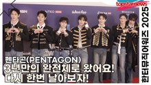 펜타곤(PENTAGON), 3년만의 완전체로 왔어요! 다시 한번 날아보자!(한터뮤직어워즈 2025) [TOP영상]