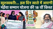 Maiya Samman Yojna की 18वीं किस्त पर बड़ी खबर, इस दिन खाते में आएंगे पैसे | Jharkhand | Hemant Soren