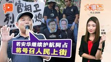 【百格大事纪】 烈火已熄？多名蓝眼议员现身“逮捕阿占”集会｜15.2.2026