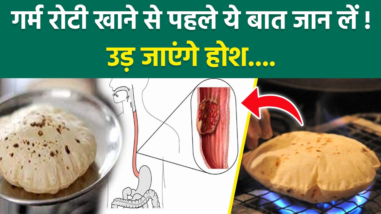 Garam Roti Khaane Se Kya Hota hai | गरम रोटी खाने से क्या होता है | Garam Roti Khaane Ke Nuksaan