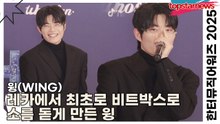 윙(WING), 레카에서 최초로 비트박스로 소름 돋게 만든 윙(한터뮤직어워즈 2025) [TOP영상]