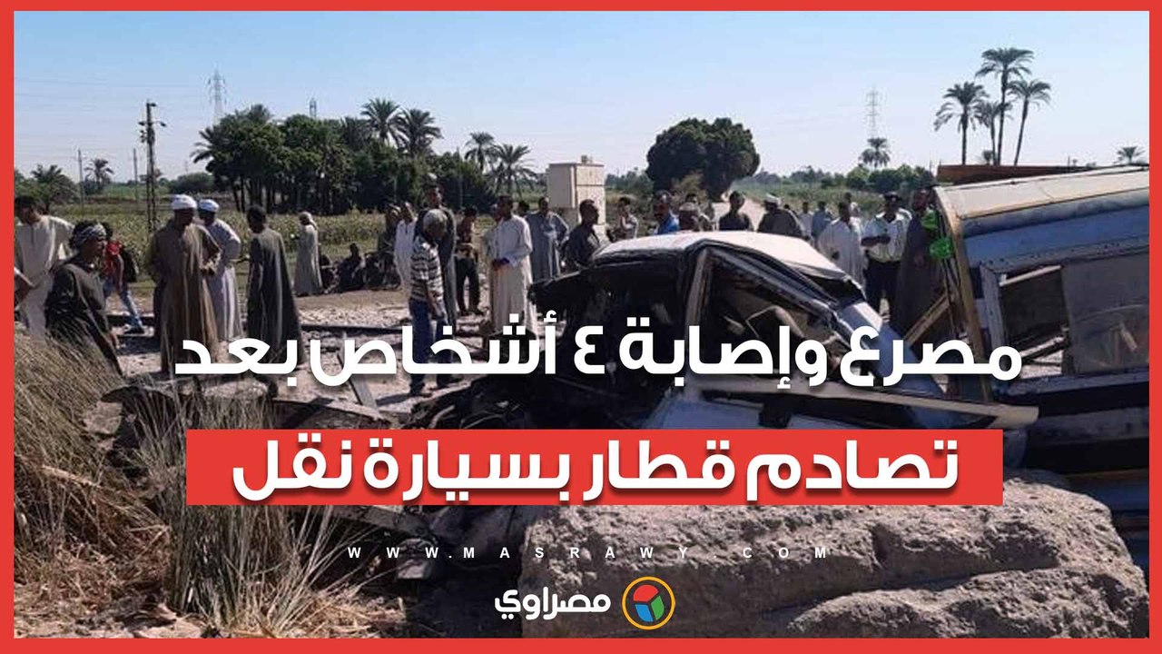 مصرع وإصابة 4 أشخاص في حادث تصادم قطار بسيارة ن...