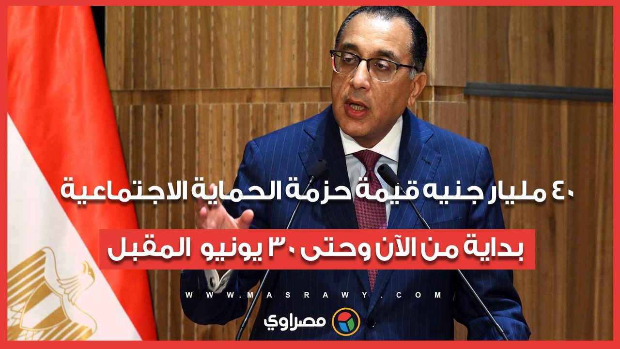 رئيس الوزراء: 40 مليار جنيه قيمة حزمة الحماية ا...