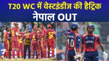 वेस्टइंडीज की हैट्रिक, नेपाल OUT, सुपर-8 में पहुंची कैरेबियन टीम