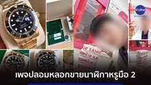 ภูมิต้านภัย : เพจปลอมหลอกขายนาฬิกาหรูมือ 2