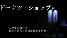 OZAKI/Donut shop / I want to sing for you 【尾崎豊/君のために歌いたい】ドーナツショップ  初期 ver