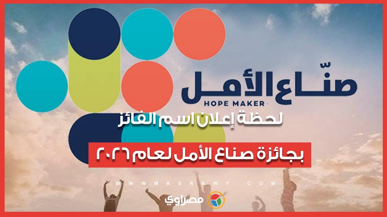 لحظة إعلان اسم الفائز بجائزة صناع الأمل لعام2026