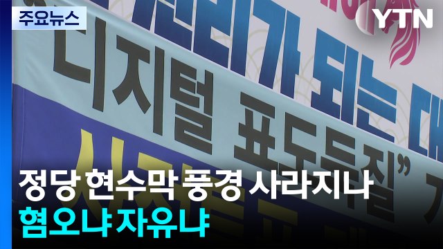 정당 현수막 풍경 사라지나...혐오냐 자유냐 / YTN