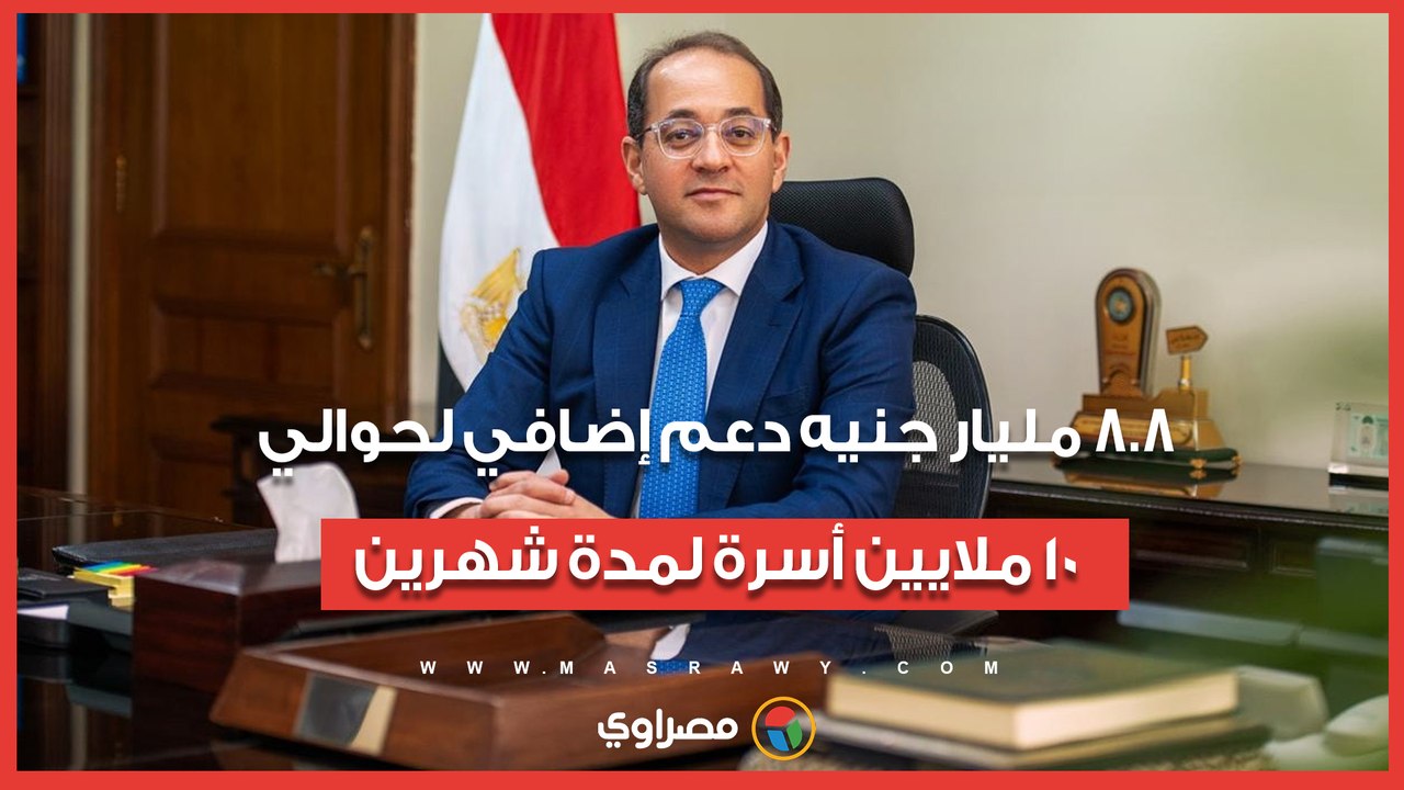 وزير المالية: 8.8 مليار جنيه دعم إضافي لحوالي 1...