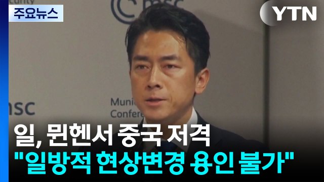 일, 뮌헨서 중국 저격... 일방적 현상변경 용인 불가 / YTN