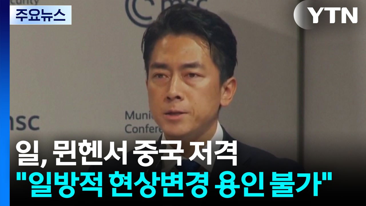 일, 뮌헨서 중국 저격..."일방적 현상변경 용인 불가" / YTN