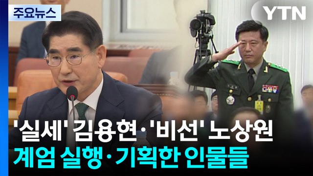 '실세' 김용현·'비선' 노상원...계엄 실행·기획 주도 / YTN