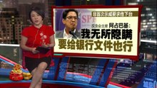 涉超额持股遭调查     反贪主席阿占：我无所隐瞒，要给银行文件也行