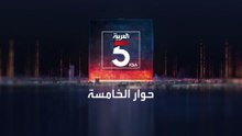 حوار الخامسة | وزير الإعلام اللبناني للعربية: الحكومة تظهر عزما على بسط سلطة الدولة