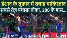 IND vs PAK: Ishan Kishan की 27 गेंदों में तूफानी फिफ्टी, 200 के स्ट्राइक रेट से PAK गेंदबाज़ ठोके